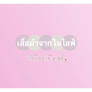 เสื้อผ้าสำหรับไลฟ์สด