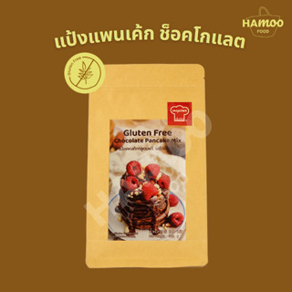 แป้งแพนเค้กกลูเตนฟรี รสช็อคโกแลต Inspirer 300 กรัม (Gluten Free Pancake Chocolate Mix)