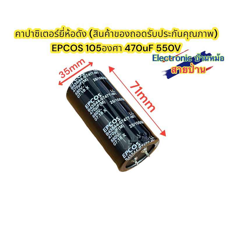 (1ตัว)ของถอดสภาพ99%คาปาซิเตอร์ยี่ห้อดังEPCOS 105องศา 470uF 550V รหัสสินค้าCP10009