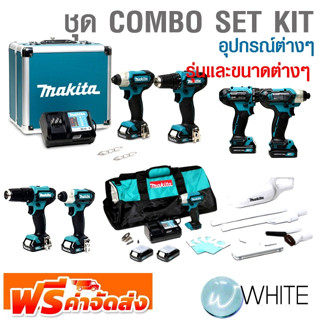 ชุด COMBO SET KIT  รุ่นและขนาดต่างๆ ยี่ห้อ MAKITA จัดส่งฟรี!!!