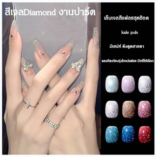 สีเจลDiamond งานปาร์ตี้ kale plus สีเจล สีเจลแฟลช สีแฟชร 8ml สีทาเล็บต้องการใช้เครื่องอบ พร้อมส่ง