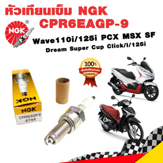 หัวเทียนเข็ม NGK CPR7EAGP-9 G-POWER PLATINUM รถ 4 จังหวะ เกลียวยาว ใส่ Wave110i/125/125i PCX125/150 MSX/MSX SF