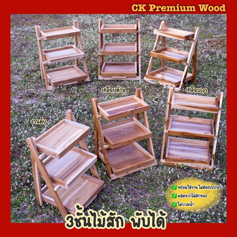 ชั้นวางของ3ชั้น พับเก็บได้ ไม้สัก วางขนม วางต้นไม้
