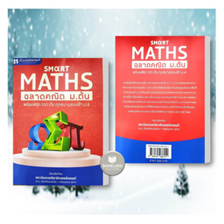 หนังสือ Smart Maths ฉลาดคณิต ม.ต้น ผู้เขียน: สถาบันกวดวิชาติวเตอร์พอยท์  สำนักพิมพ์: วัฒน สุทธิศิริมงคล #booklandshop