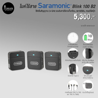 ไมโครโฟนไร้สาย Saramonic Blink 100 B2 ( TX+TX+RX )