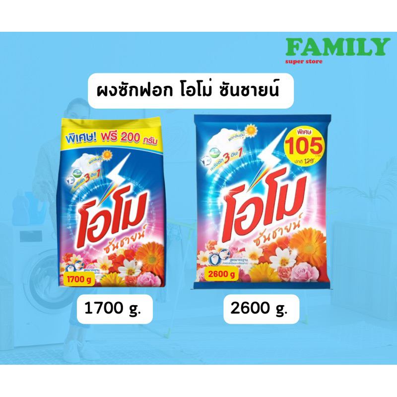 OMO ผงซักฟอก โอโมซันชายน์ ขนาด 1700/2600 กรัม (ไซส์ใหญ่จำกัด4ถุง/ออเดอร์)