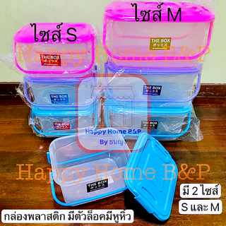 กล่อง กล่องล๊อก กล่องใส่ของ กล่องหูหิ้ว กล่องฝาล๊อก กล่องใส่ของ กล่องใสเกรดA