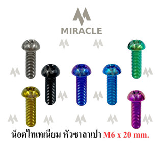 น็อตไทเทเนี่ยม หัวซาลาเปา ขนาดเกลียว m6 ยาว 20 mm.