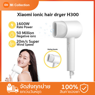 Xiaomi Mijia Negative Ion Hair Dryer H300 ไดร์เป่าผม เครื่องเป่าผมไฟฟ้าไอออนเสียวหมี่ ไดร์เป่าผม เป่าผม-รับประกัน6เดือน