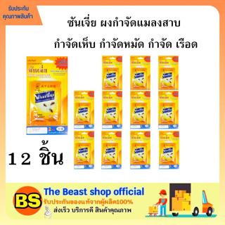 The beast shop_12x(8g) SHANJIA ซันเจี่ย ผงกำจัดแมลงสาบ กำจัดมด ปลวก เห็บ หมัด เรือด ซันเจี่ยสีเหลือง