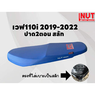 เบาะเวฟ110i 2021-2022 ปาดบางสองตอน