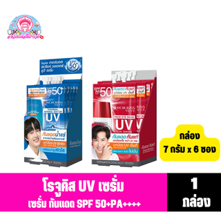 โรจูคิส UV เซรั่ม ผลิตภัณฑ์ เซรั่มกันแดด SPF50+PA++++(7 กรัม x 6 ซอง)**ยกกล่อง**