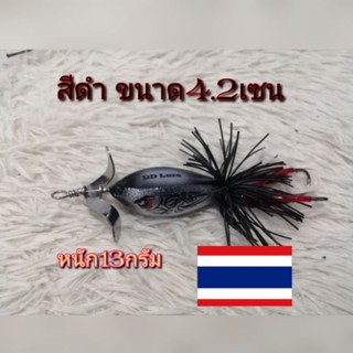 เหยื่อปลอมใบพัดเล็กสีดำขนาด4.2เซนหนัก13กรัมพร้อมส่งทั่วไทย