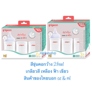 Pigeon ขวดนมพีเจ้นคอกว้าง สีขาวขุ่น 2free1