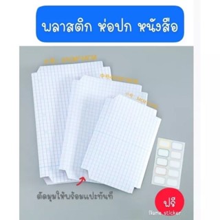 พลาสติกห่อปกหนังสือ  พลาสติคห่อปกสมุด  แบบสูญญากาศ 1 ชุด 30 แผ่น พร้อมส่ง