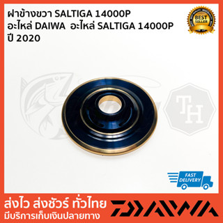 ฝาข้างขวา SALTIGA 14000P  อะไหล่ DAIWA  อะไหล่ SALTIGA 14000P  ปี 2020