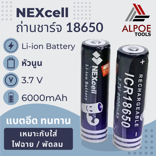 ถ่านชาร์จ NEXcell ขนาด 18650 3.7V 6000mAh