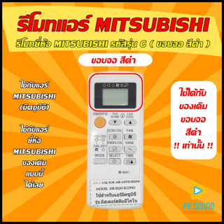 !!! อ่านก่อนสั่งซื้อ !!!  รีโมทแอร์ MITSUBISHI รุ่น G / FAN (ขอบเทาดำ/ดำ) (รุ่น MR.SLIM SERIES )  ใช้ของเดิมแบบนี้ได้เลย