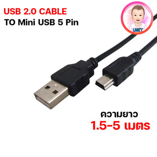 สาย USB mini 5 pin ยาว 1.5ม. / 3ม. / 5ม.