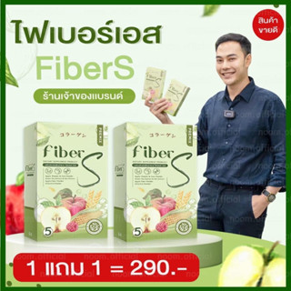 1แถม1 น้ำชงดื่มไฟเบอร์เอส Fiber S ตัวช่วยเรื่องการขับถ่าย ไม่ท้องเสีย ไม่ปวดบิด ไม่มีสารอันตราย