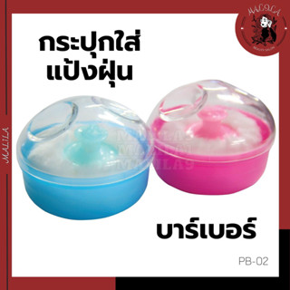 กระปุกใส่แป้งฝุ่นบาร์เบอร์ คละสีให้(PB-02)