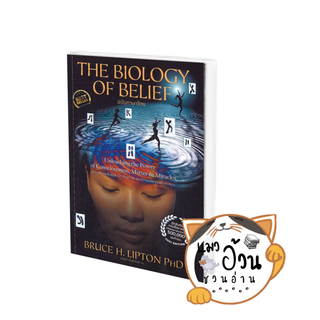 หนังสือThe Biology of Belief (ฉบับภาษาไทย) ผู้เขียน: Bruce H. Lipton, Ph.D.  สำนักพิมพ์: เอ็มไอเอส,สนพ./MISBook