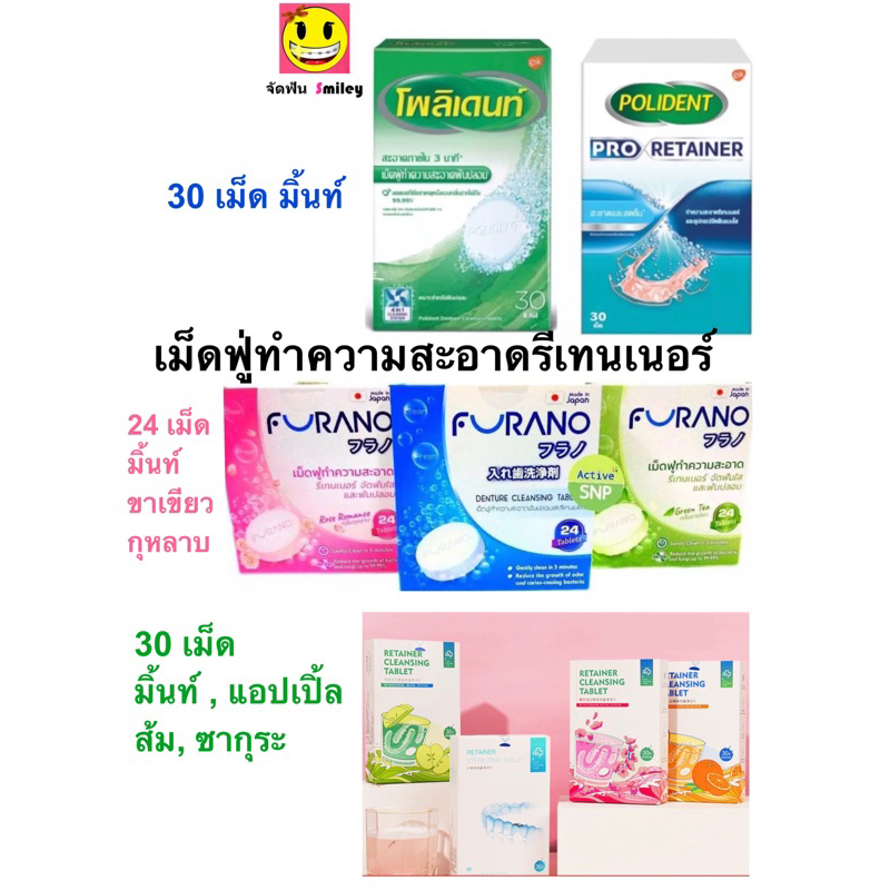 Polident , Furano , YKL เม็ดฟู่ ทำความสะอาดรีเทนเนอร์ แช่รีเทนเนอร์ โพลีเด้นท์ 30 เม็ด แปรงล้างฟันปลอม Polident