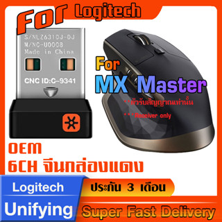 ตัวรับสัญญาณสำหรับ Logitech MX Master (USB Unifying 2.4Ghz)  จีนกล่องแดง ทดแทนตัวรับเดิมที่หายไปได้แน่นอน