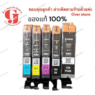 CANON PGI-750 Bk - CLI-751 bk ,C,M,Y, หมึกแท้ (NO BOX) ขายแยกสีได้