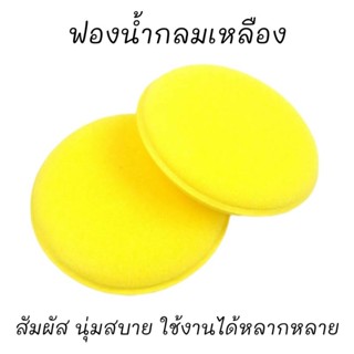 ฟองน้ำกลมเหลือง ฟองน้ำลงแว๊กซ์ ฟองน้ำขัดสี ฟองน้ำเคลือบสี ฟองน้ำทำความสะอาด ใช้งานได้หลากหลาย 1 ชิ้น