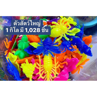 สัตว์พลาสติก คละสี คละแบบ 1 กิโล