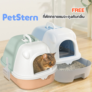 PetStern ห้องน้ำแมวทรงโดม  กระบะทรายแมว พร้อมที่ตักทราย ห้องน้ำแมวใหญ่ กระบะแมว