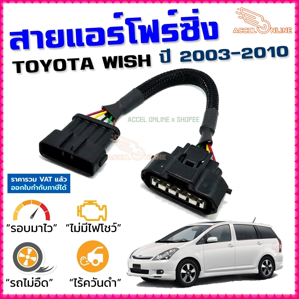 สายแอร์โฟร์ซิ่ง TOYOTA WISH ปี 2003-2010 สายหลอกแอร์โฟร์ IAT รอบมาไว อัตราเร่งดี วิช