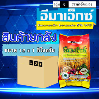 ** ขายยกแพ็ค 12 กก. ** อีมา-เอ็กซ์(1 กิโลกรัม) อีมาเมกติน เบนโซเอต อิมาเม็กติน สารป้องกันกำจัดแมลง หนอนเจาะ หนอน