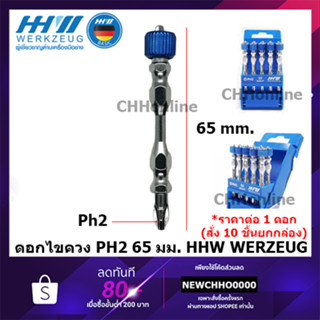 HHW WERKZEUG ดอกไขควง พร้อมแม่เหล็ก PH2 65มม. 1ดอก GERMANY 10.101301 101301 PH2 MAGNETIC IMPACT BITPH2 BIT