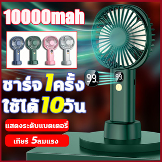 10000mah 3 เกียร์ปรับได้ พัดลมพกพาชาร์จ พัดลมพกพามินิ มีสี่สีให้เลือก พัดลมพกพา พัดลมถอดได้ พัดลม usb พัดลมมือถือ พัดลมม