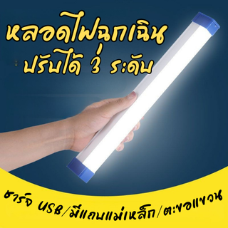 🚚พร้อมส่ง หลอดไฟฉุกเฉิน LED ไร้สาย พกพา ชาร์จไฟ USB ปรับได้ 3 โหมด มีแทบแม่เหล็ก