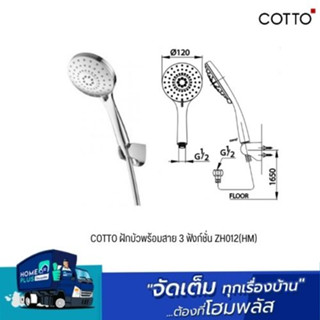 COTTO ฝักบัวพร้อมสาย 3 ฟังก์ชั่น ZH012(HM)