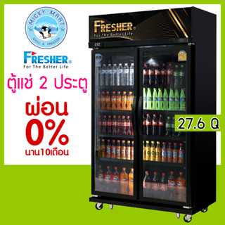 ตู้แช่ 2 ประตู แช่เครื่องดื่ม ความจุ 27.6 คิว / 780 ลิตร รุ่น FR-2DBV9 ยี่ห้อ FRESHER