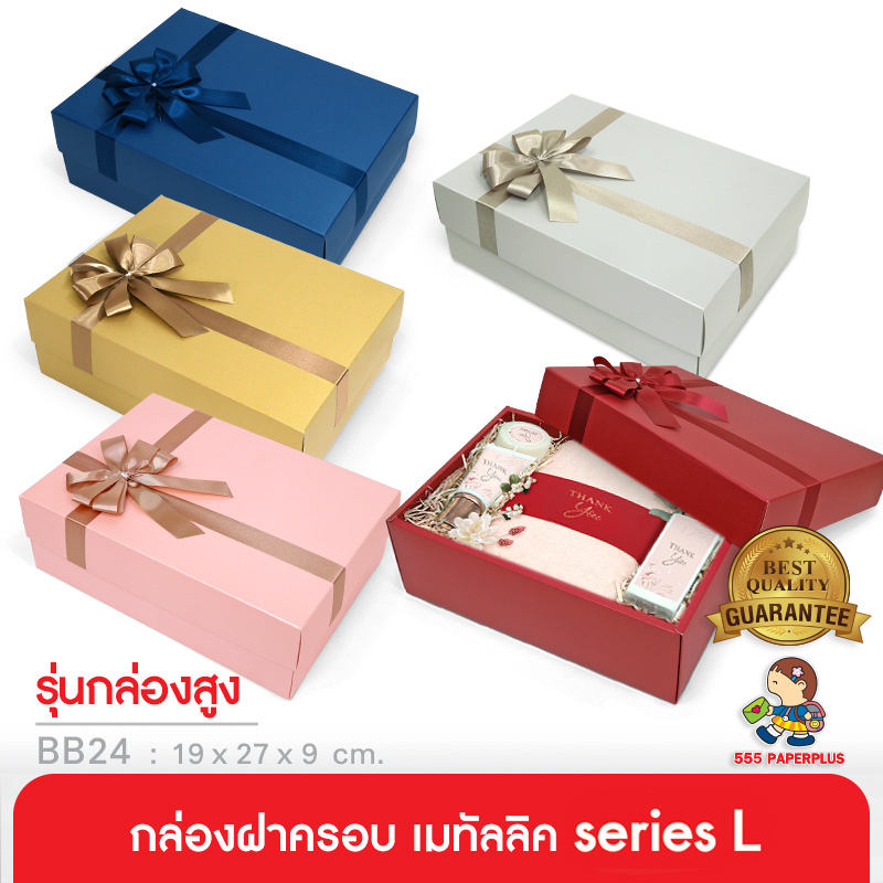 555paperplus ก.17.8x25.8x9ซม.(ปลีก1ใบไม่พับ) BB24-351 กล่องของขวัญสีพื้น พร้อมโบว์ กล่องGiftset-ใส่ของรับไหว้