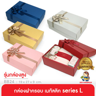 555paperplus ซื้อใน live ลด 50% ก.17.8x25.8x9ซม.(ปลีก1ใบไม่พับ) BB24-351 กล่องของขวัญสีพื้น พร้อมโบว์ กล่องGiftset-ใส่ของรับไหว้