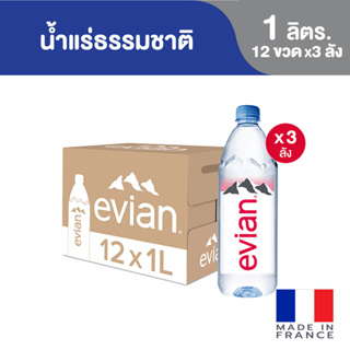[3 แพ็ค] Evian Natural Mineral Water เอเวียง น้ำแร่ธรรมชาติ ขวดพลาสติก 1 ลิตร แพ็คละ 12 ขวด