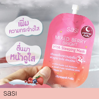 ของแท้ sasi ศศิมาสก์เบอรี่หน้าใส ไฮยา สลีปปิ้ง มาสก์ (7 กรัม)