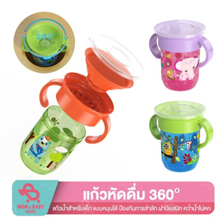 แก้วหัดดื่ม 360 องศา คว่ำไม่หก BPA-Free แบบมีที่จับ