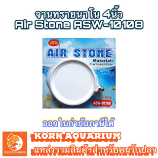 จานอ๊อกซิเจน จานทราย นาโน ขนาด4นิ้ว AIR STONE ASW-10108 สำหรับต่อกับปั๊มลมตู้ปลา อุปกรณ์ตู้ปลา หัวทราย