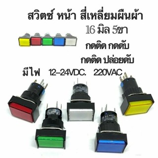 สวิตช์ 5ขา หน้าสี่เหลี่ยมผืนผ้า กดล๊อก,กดปล่อย ขนาด16mm 12V24V220VAC มีสี เขียว,แดง,เหลือง,น้ำเงิน,ขาว