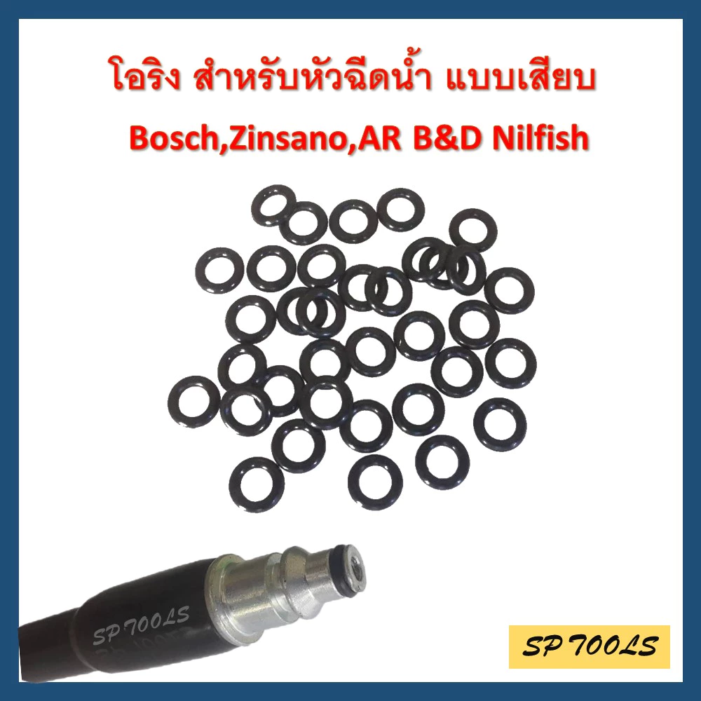 B5โอริง สำหรับ เครื่องฉีดน้ำแรงดันสูง แบบเสียบ Bosch,Zinsano,AR B&D