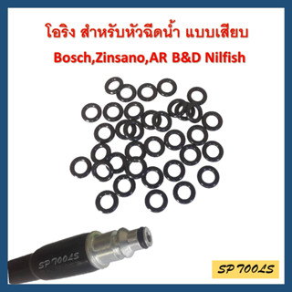 โอริง สำหรับ เครื่องฉีดน้ำแรงดันสูง แบบเสียบ Bosch,Zinsano,AR B&amp;D