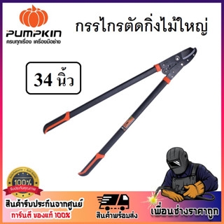 กรรไกรตัดกิ่งไม้ใหญ่ 34 นิ้ว PUMPKIN รุ่น เฮอร์คิวลิส รหัส 33548 | กรรไกร กรรไกรตัดกิ่งไม้ กรรไกรตกแต่งสวน