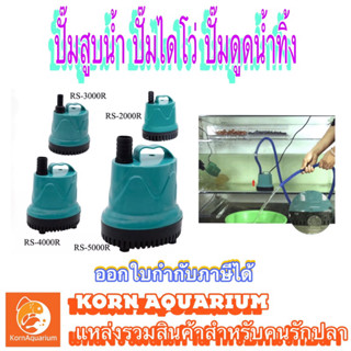 ปั๊มสูบน้ำ ปั้มไดโว่ ปั้มดูดน้ำ RS-2000R/3000R/4000R/5000R/6000R ปั๊มน้ำ ไดรโว่ เครื่องสูบน้ำ water pump